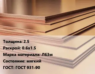 Латунный лист 2.5 0.6х1.5 Марка: Л63м мягкий ГОСТ 931-90